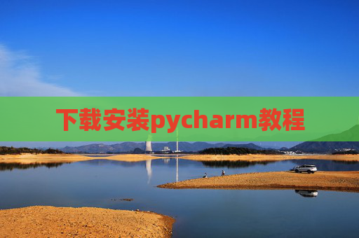 下载安装pycharm教程